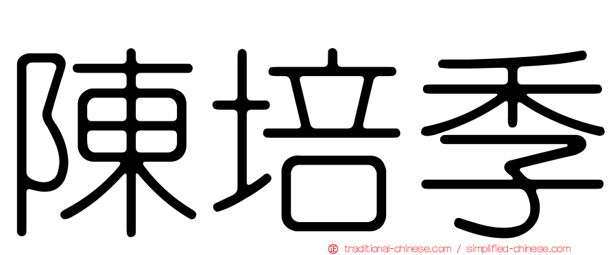 陳培季