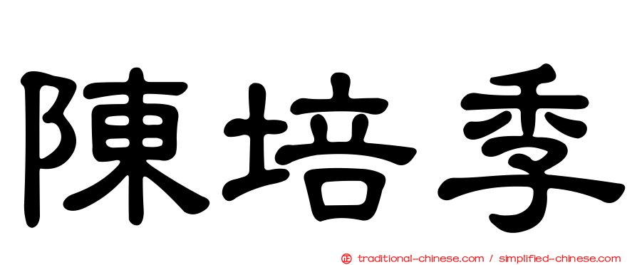 陳培季