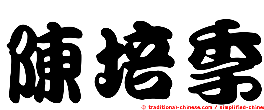 陳培季