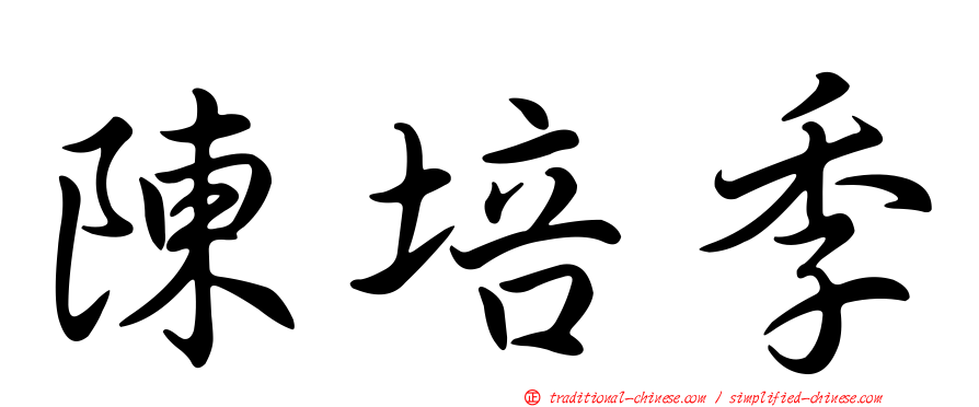 陳培季