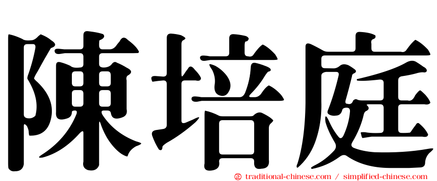陳培庭