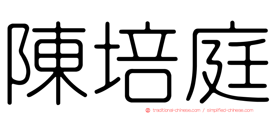 陳培庭