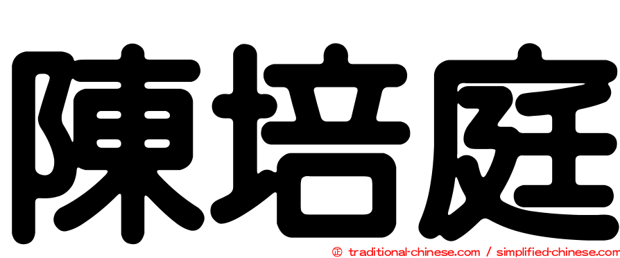 陳培庭