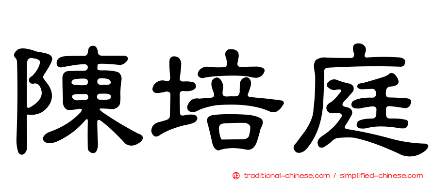 陳培庭