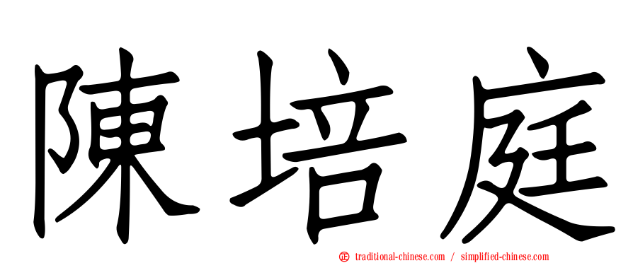 陳培庭