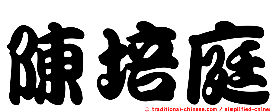 陳培庭