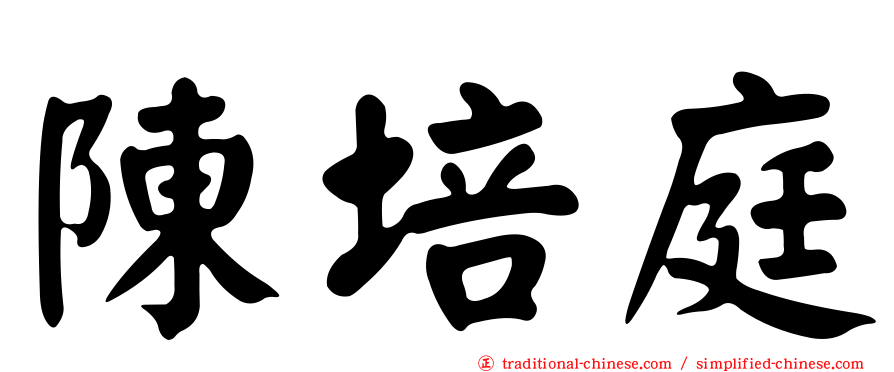 陳培庭