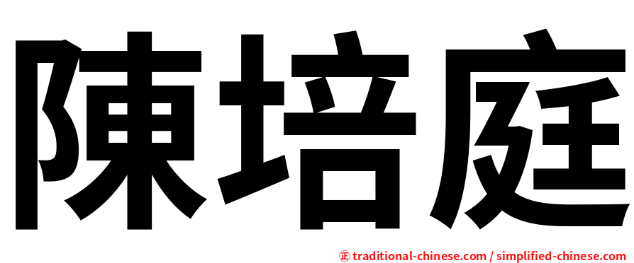 陳培庭