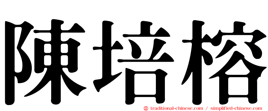 陳培榕