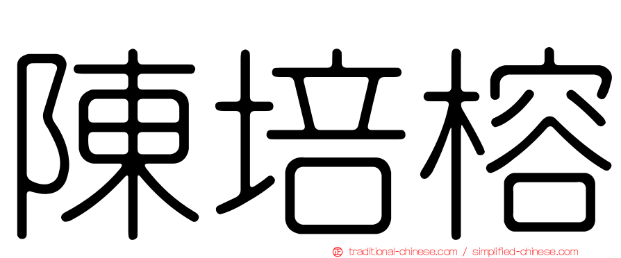 陳培榕