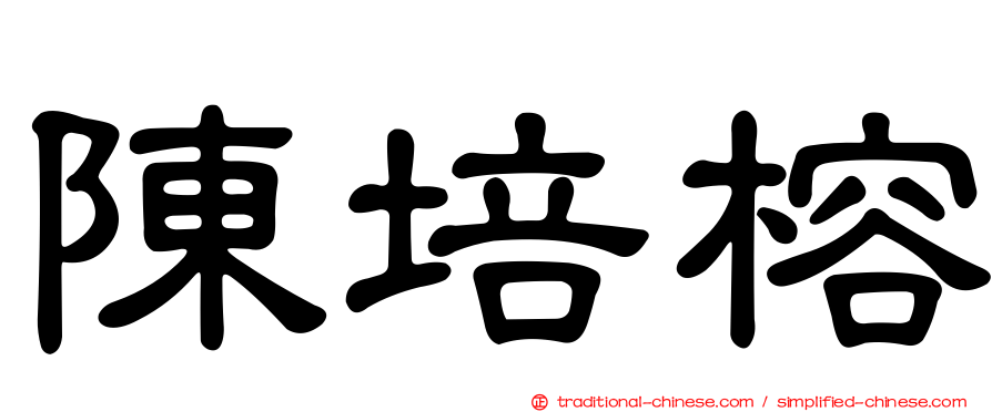 陳培榕