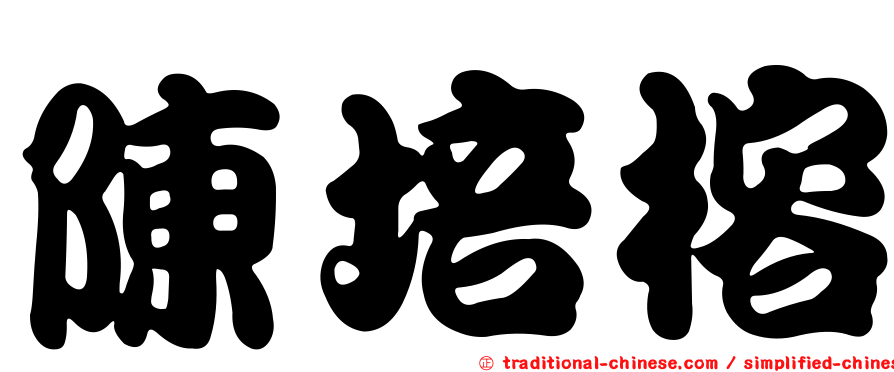 陳培榕