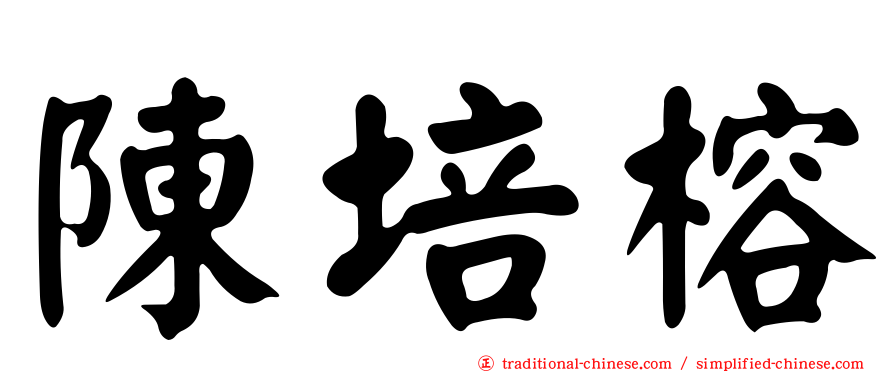 陳培榕