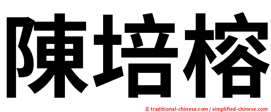 陳培榕
