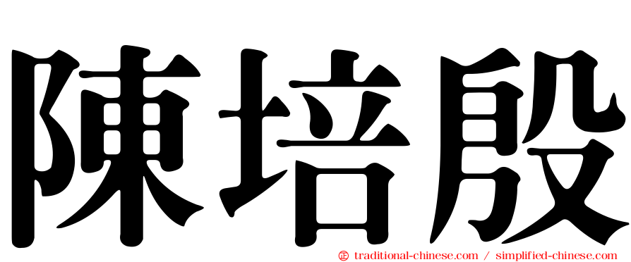 陳培殷