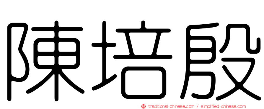 陳培殷