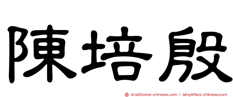 陳培殷