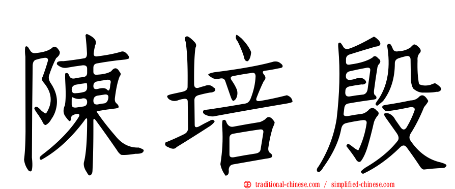 陳培殷