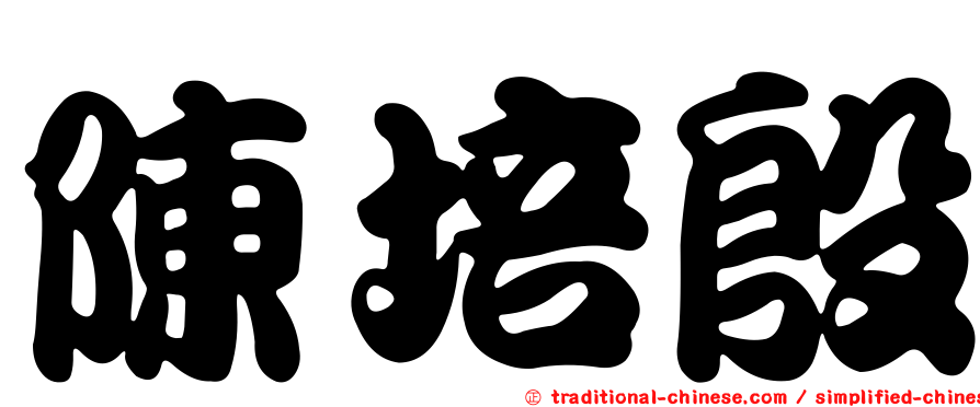 陳培殷