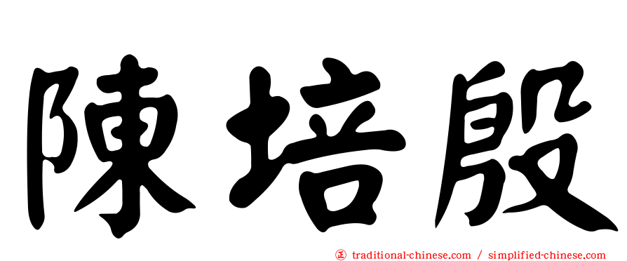 陳培殷