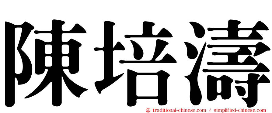 陳培濤