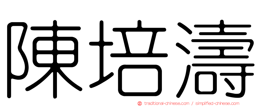 陳培濤