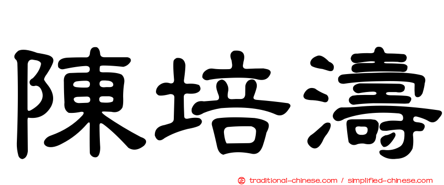 陳培濤