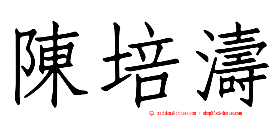 陳培濤