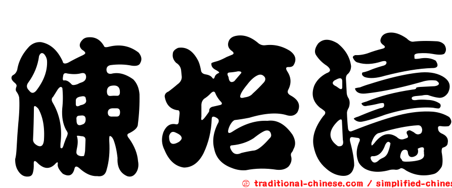 陳培濤