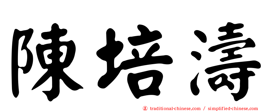 陳培濤