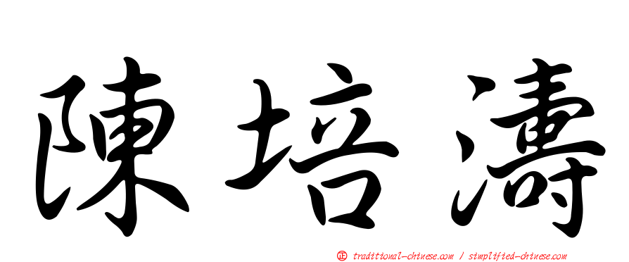 陳培濤