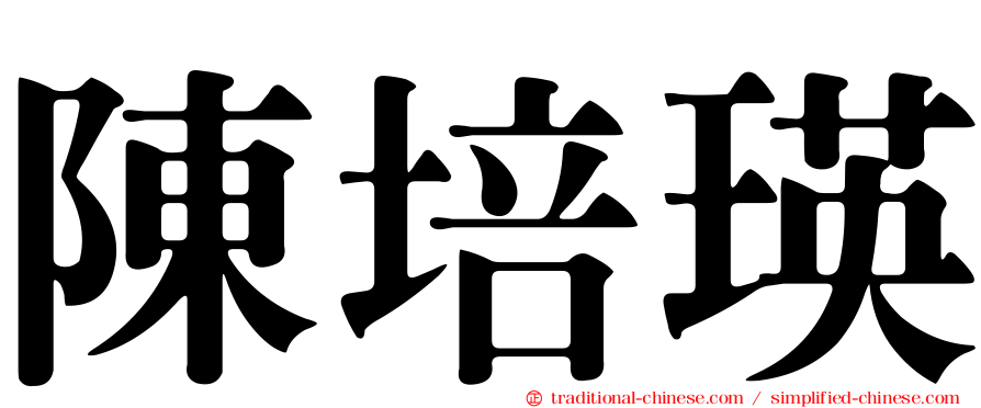 陳培瑛