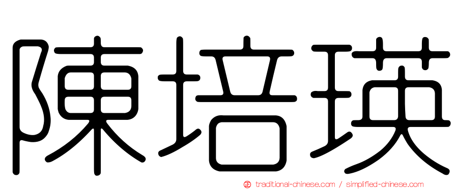陳培瑛