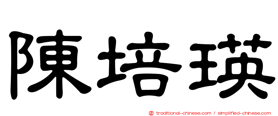 陳培瑛