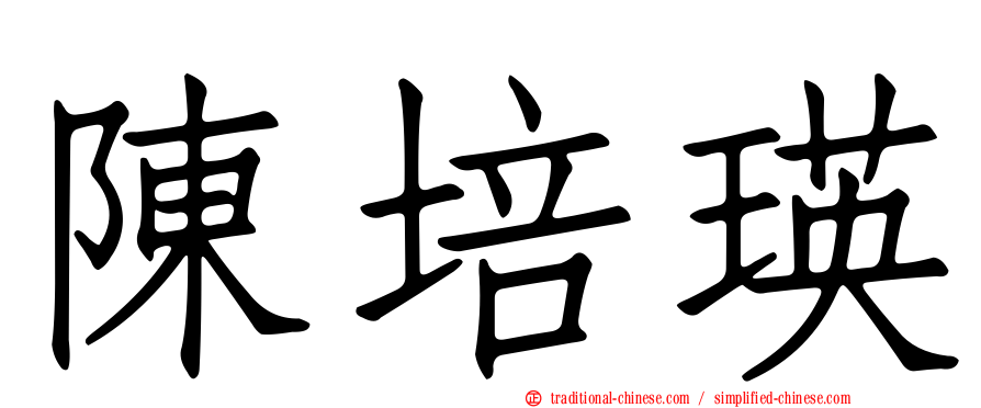 陳培瑛