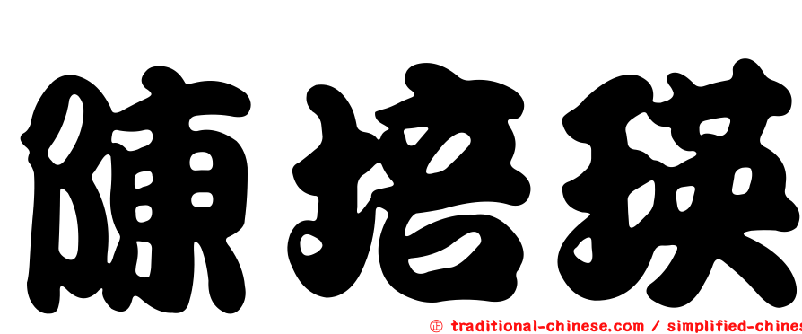 陳培瑛