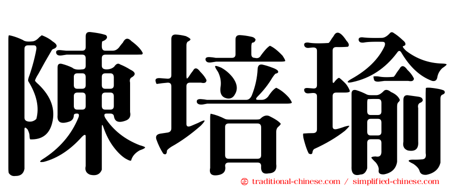 陳培瑜