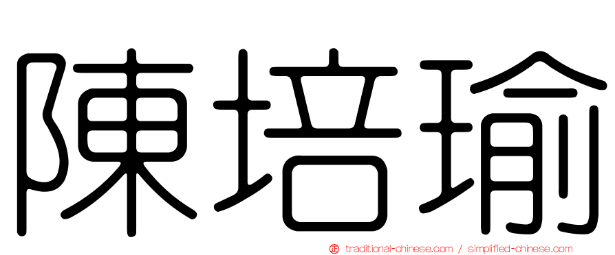 陳培瑜