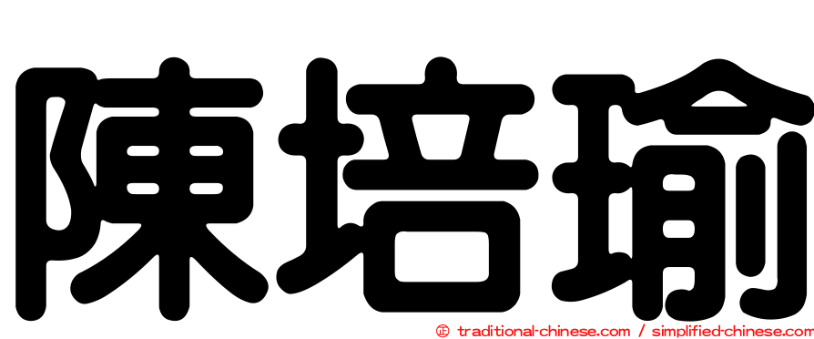 陳培瑜