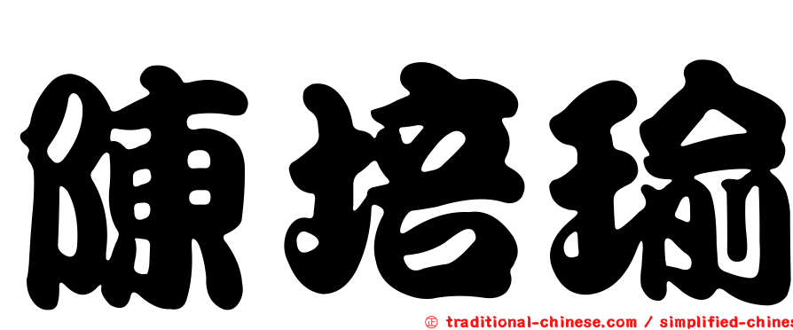 陳培瑜