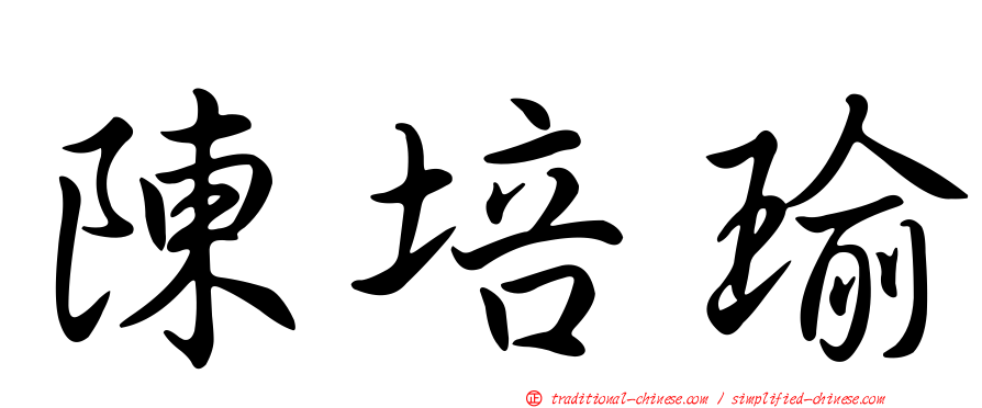 陳培瑜