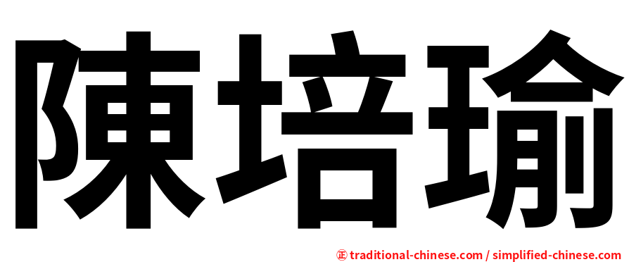 陳培瑜