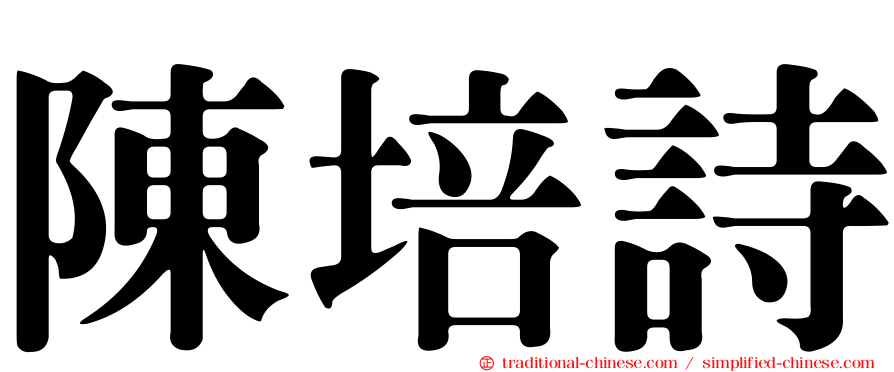 陳培詩
