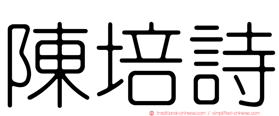 陳培詩
