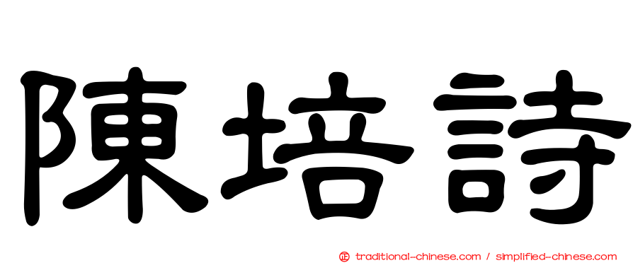 陳培詩