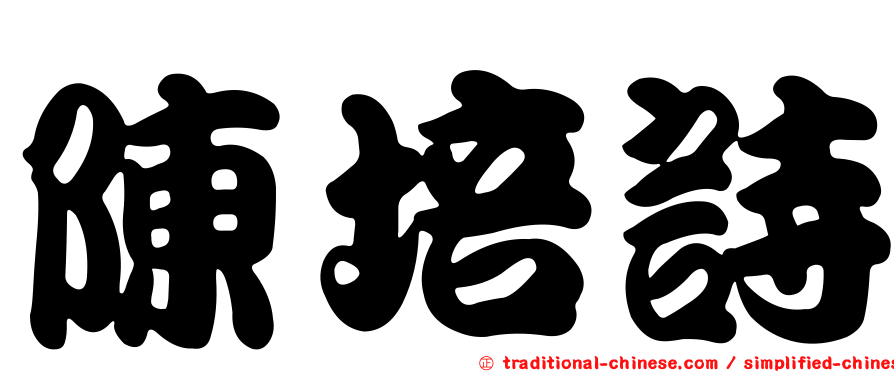 陳培詩