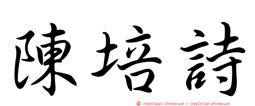 陳培詩