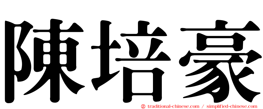 陳培豪
