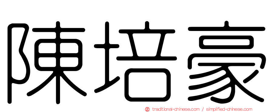 陳培豪