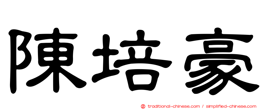 陳培豪